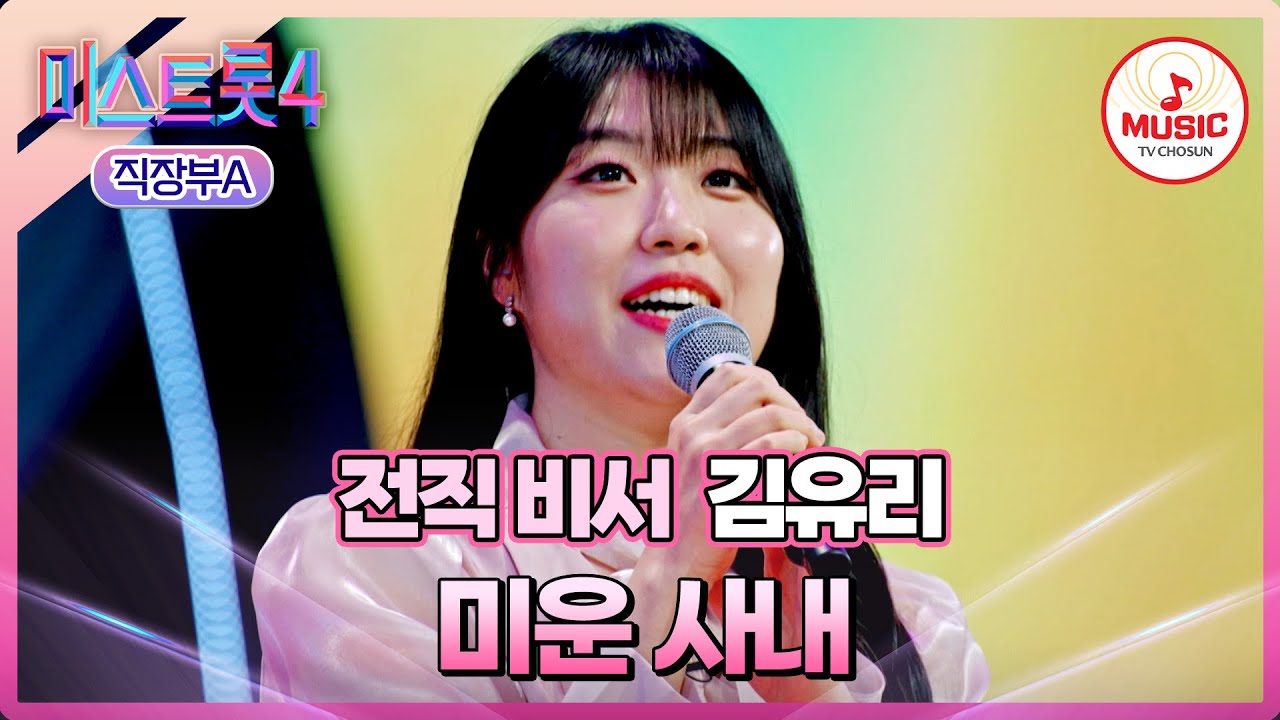 [#미스트롯4/마스터예심] 은은한 미소로 듣는 내내 편안한🥰 김유리 '미운 사내'♪ #TVCHOSUNMUSIC (TV CHOSUN 260113 방송)