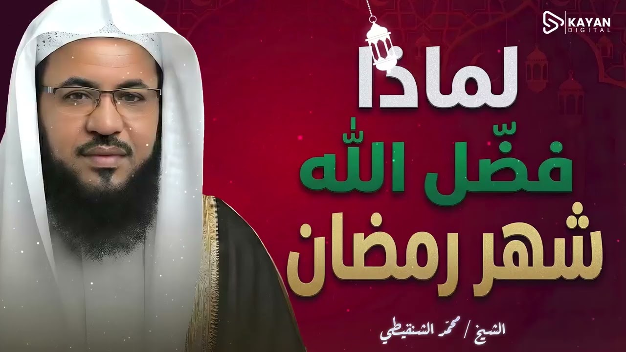 فضائل شهر رمضان وكيف تستغل كل دقيقة فيه؟ | أسرار ومنح ربانية بانتظارك | الشيخ محمد الشنقيطى