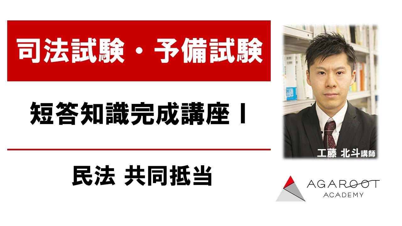 【司法試験・予備試験】短答知識完成講座Ⅰ 民法 共同抵当 工藤北斗講師 ｜アガルートアカデミー司法試験・予備試験