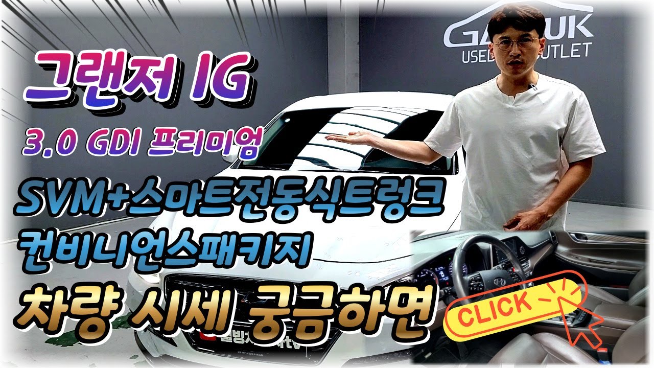 [웰빙차차차TV] 2019년형 그랜저 IG 3.0 프리미엄등급 차량 시세와 리뷰 한번에 보실수 있습니다.