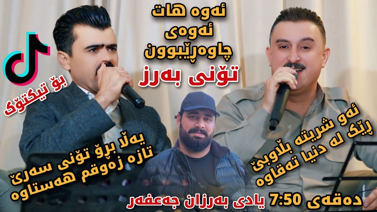 Karwan Xabati w Haval Chamchamali - 2025 - Toni Barz w Dakwtin - Bo Yakam Jar - Music: Aram w Shakar