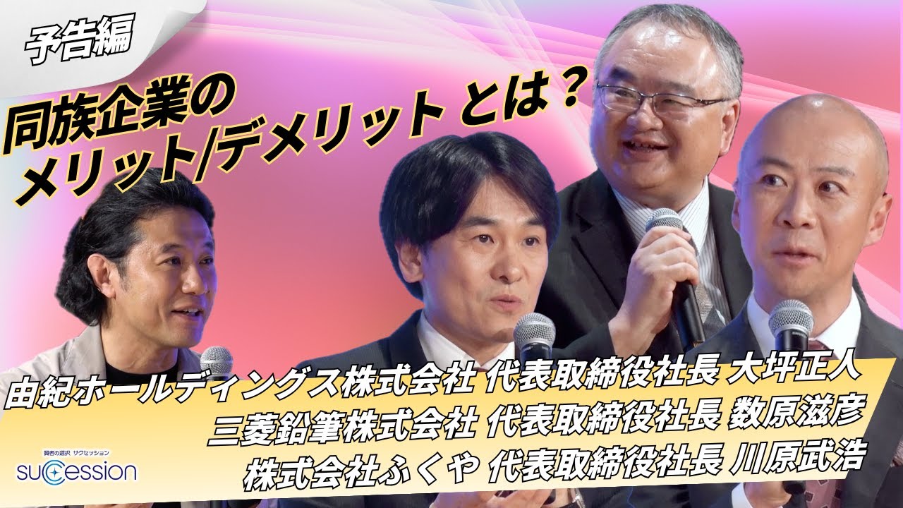 【第33回予告】ファミリービジネスのリアル｜同族企業のメリット・デメリットとは？