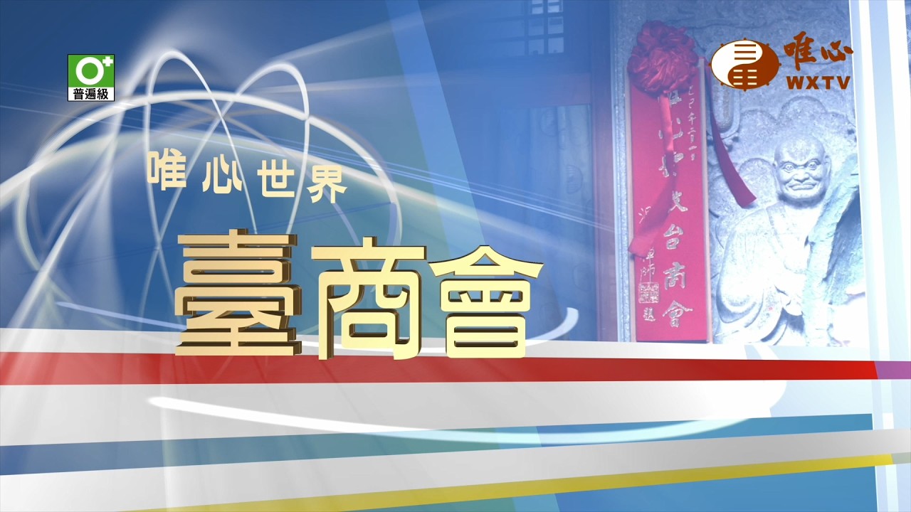 劼昇塑膠工業有限公司負責人 謝元彬賢士 王益珠師姐(3)【臺商會53】｜ WXTV唯心電視台