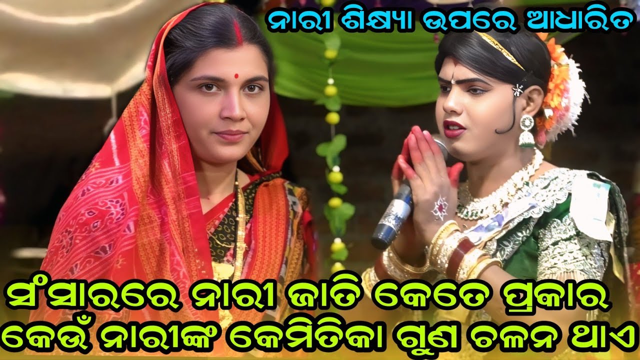 ନାରୀ ଜାତି କେତେ ପ୍ରକାର Ramakant radha danda nurty Danda nurty@RupeshMedia1 