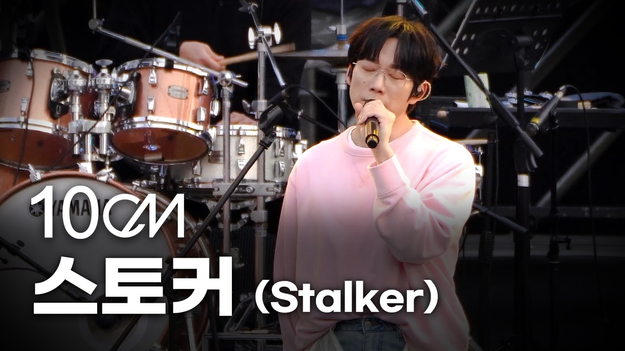 10cm - Stalker LIVE Фанкам @ CBMF