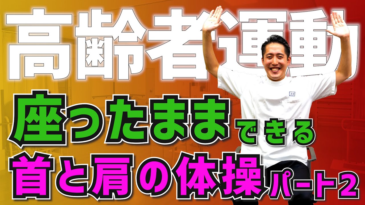 【高齢者運動#39】座ったままできる首と肩の体操パート2