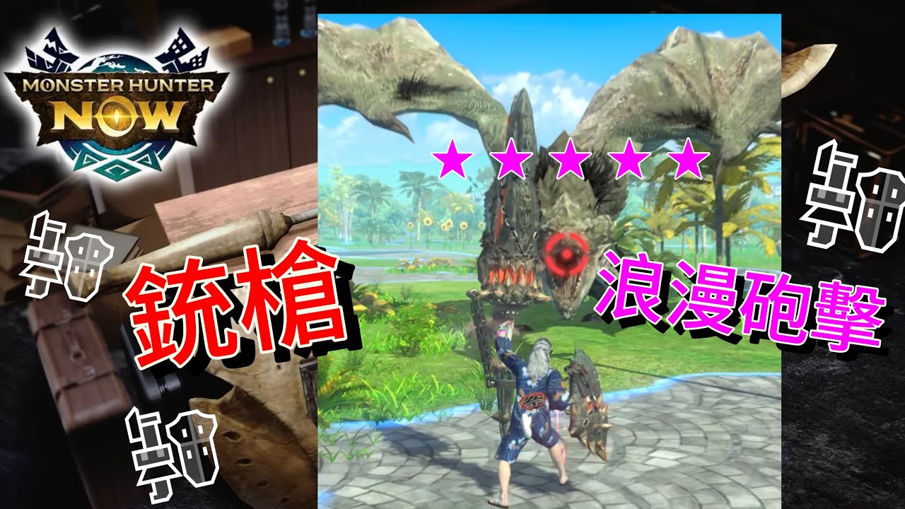 MHNow. G10-5恐怖龍銃槍 Vs 10星⭑雌火龍❥浪漫砲擊#mhnow #モンハンナウ #monsterhunternow #monsterhunter #銃槍