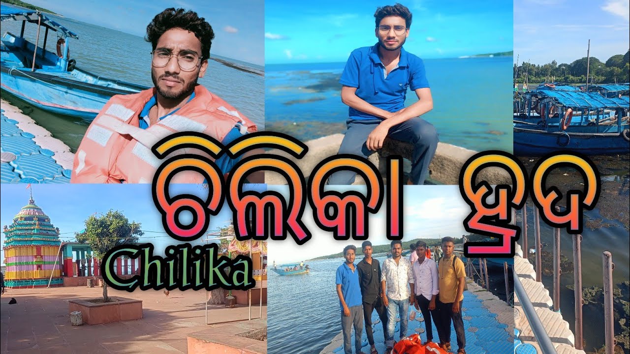 ଚିଲିକା ! କାଲି ଜେଇ ! ଓଡ଼ିଶା ! Chilika Odisha ! 