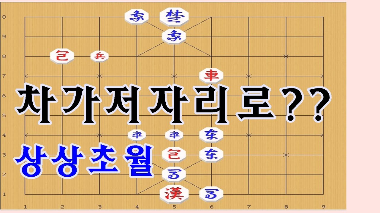 장기묘수 - 차가 저런자리로 간다는것은 상상초월 !!! [장기도사]