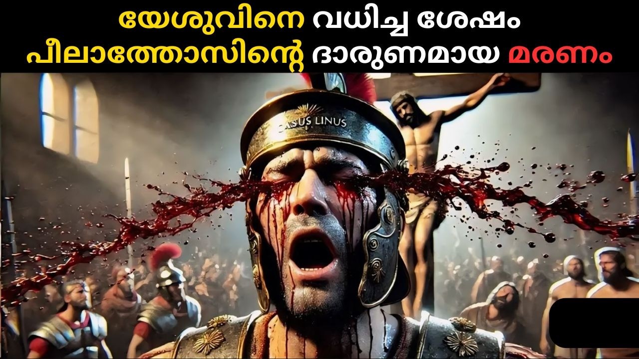 പീലാത്തോസിൻ്റെ ദാരുണമായ മരണം | The tragic death of Pilate who executed Jesus |