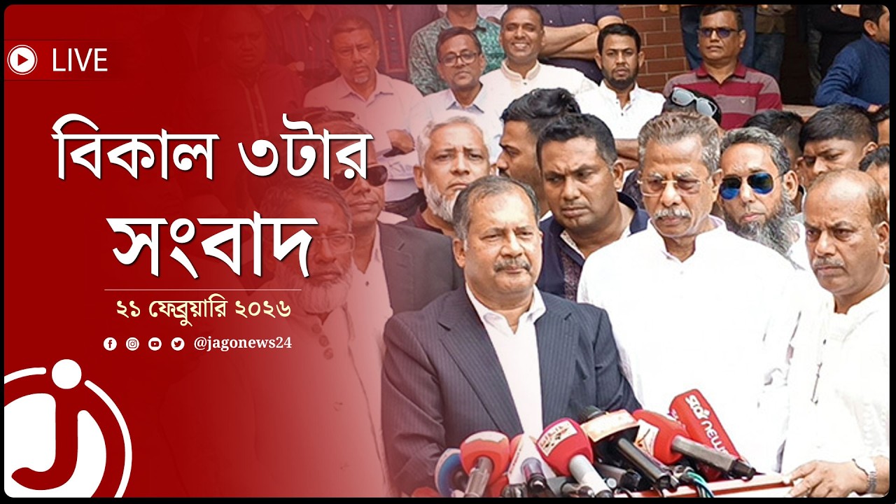 বিকাল ৩টার নিউজ আপডেট | শনিবার, ২১ ফেব্রুয়ারি ২০২৬ | Jago News Live