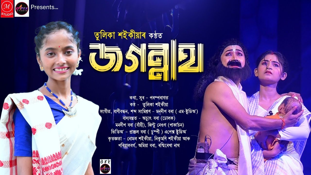 JAGANNATH | জগন্নাথ | TULIKA SAIKIA | লোকগীত | তুলিকা শইকীয়া |  ৰাসৰ গীত ২০২৩