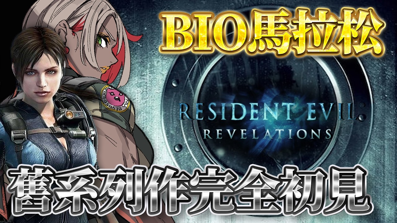 Resident Evil Revelations｜BIO舊系列作馬拉松挑戰 ☢️ 2012年啟示錄 吉兒找克里斯找吉兒找克里斯