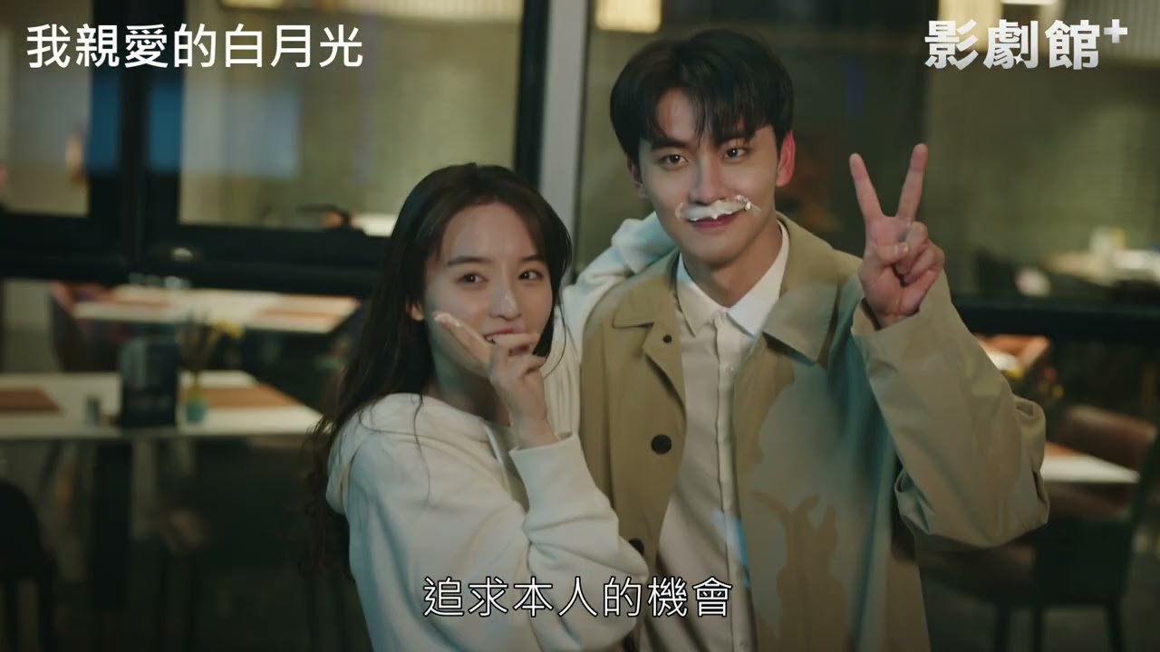《親愛的白月光》 柯穎 宋昭藝 再度情牽錯愛 虛顏 現代版 ｜HamiVideo