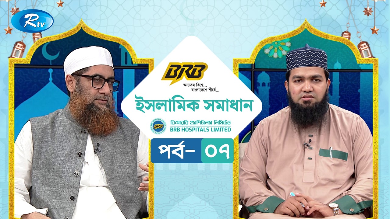 বিআরবি ক্যাবল ইসলামিক সমাধান | BRB Cables Islamic Somadhan | EP- 07 | Rtv Islamic Show