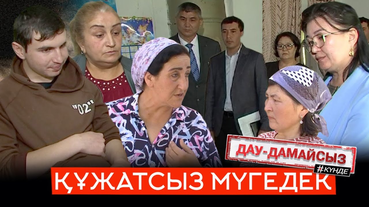 Дау-дамайсыз #күнде: Құжатсыз мүгедек