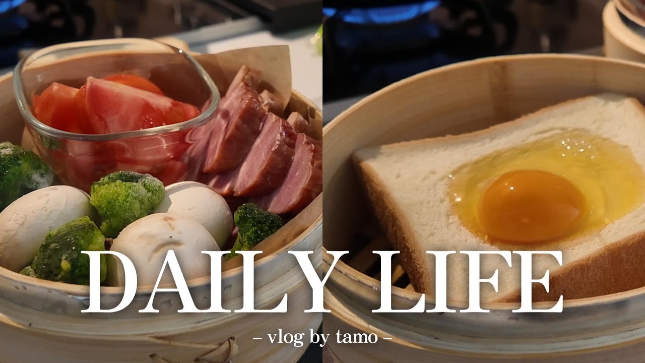 [ Vlog ]  せいろを楽しむ休日｜家事初心者が作るせいろ蒸しの記録