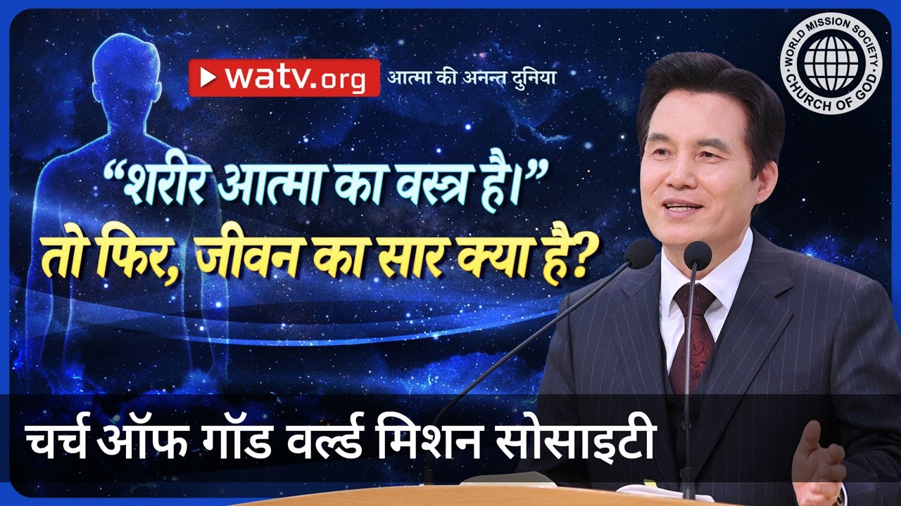 आत्मा की अनन्त दुनिया | चर्च ऑफ गॉड वर्ल्ड मिशन सोसाइटी