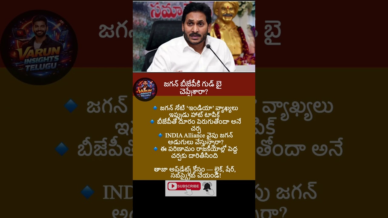 #trending #appolitics #news #latestnews #Jagan  #BJPExit  #IndiaAlliance  #ysrcp  #ysjagan