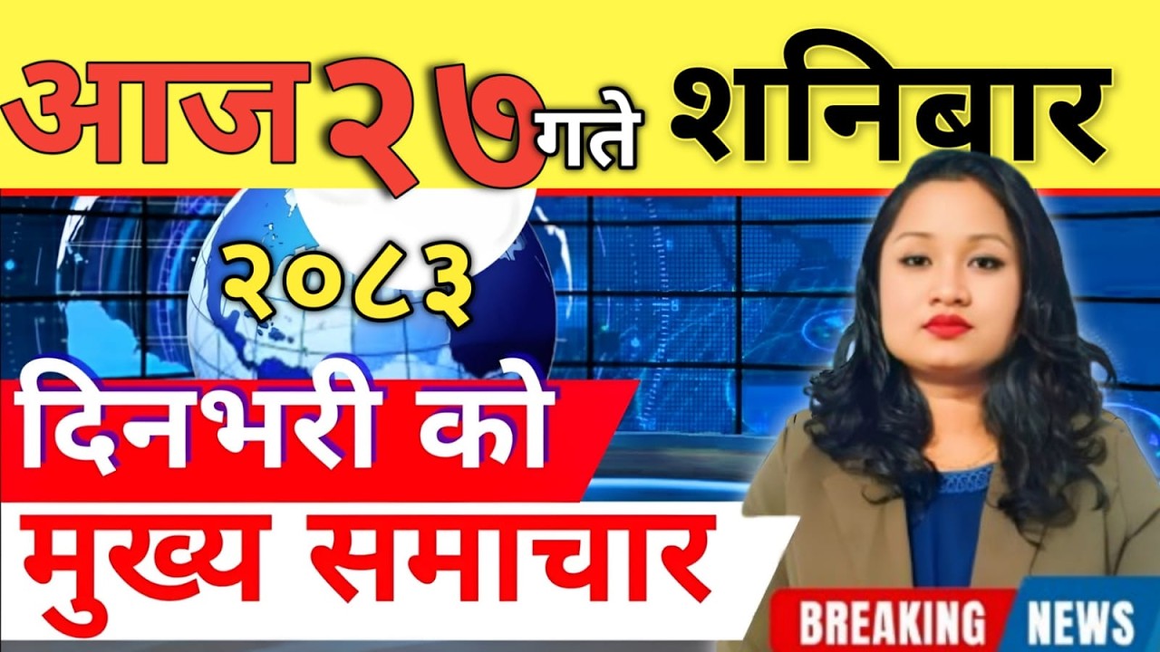Today news 🔴 nepali news | aaja ka mukhya samachar, nepali samachar live | आज मिति-2083-03-27