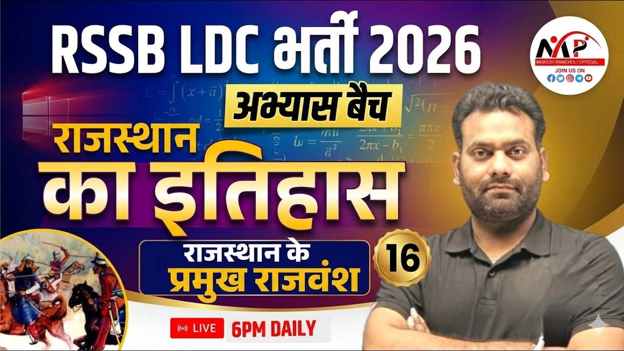 Important For All Exams 2026 | Rajasthan History | राजस्थान के प्रमुख राजवंश MCQ| Dr.Mukesh Pancholi