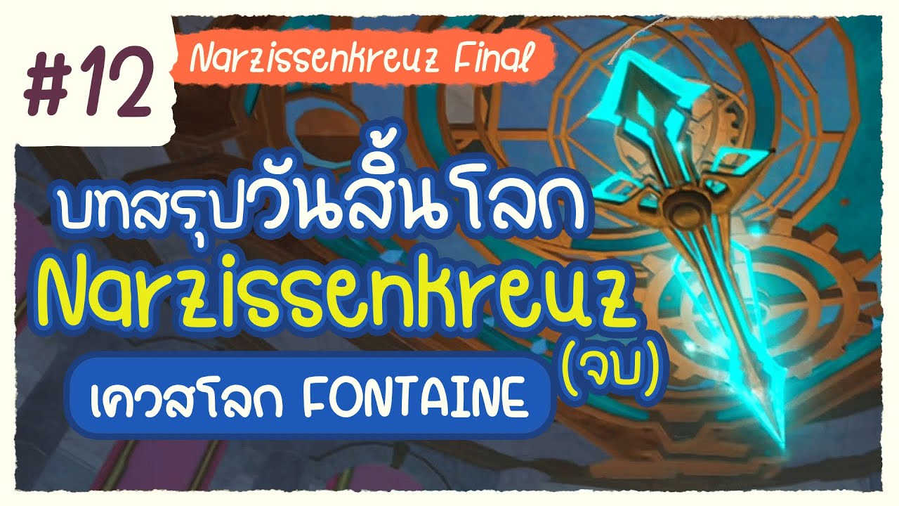 ฉากจบท้ายสุดแห่ง Narzissenkreuz (ครึ่งแรก) ✤ พากย์ไทยเควสโลก Fontaine ตอนที่ 12 | Genshin 428