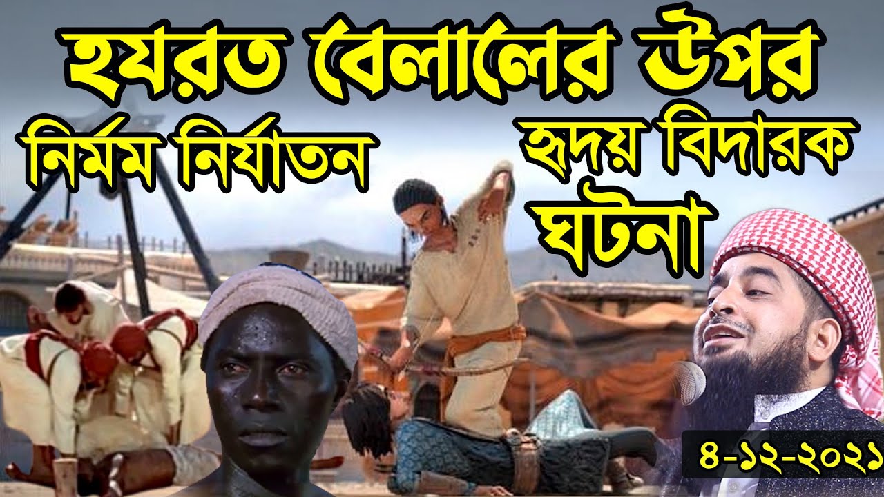 ৪/১২/২১হযরত বেলালের উপর নির্মম নির্যাতনের হৃদয় বিদারক ঘটনাEliasur Rahman zihadiইলিয়াছুর রহমান জিহাদী