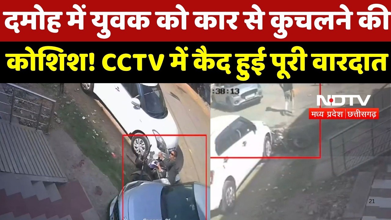 Damoh Crime News: पुरानी रंजिश में युवक पर चढ़ाई Car, बाल-बाल बची जान | Breaking News | MP News
