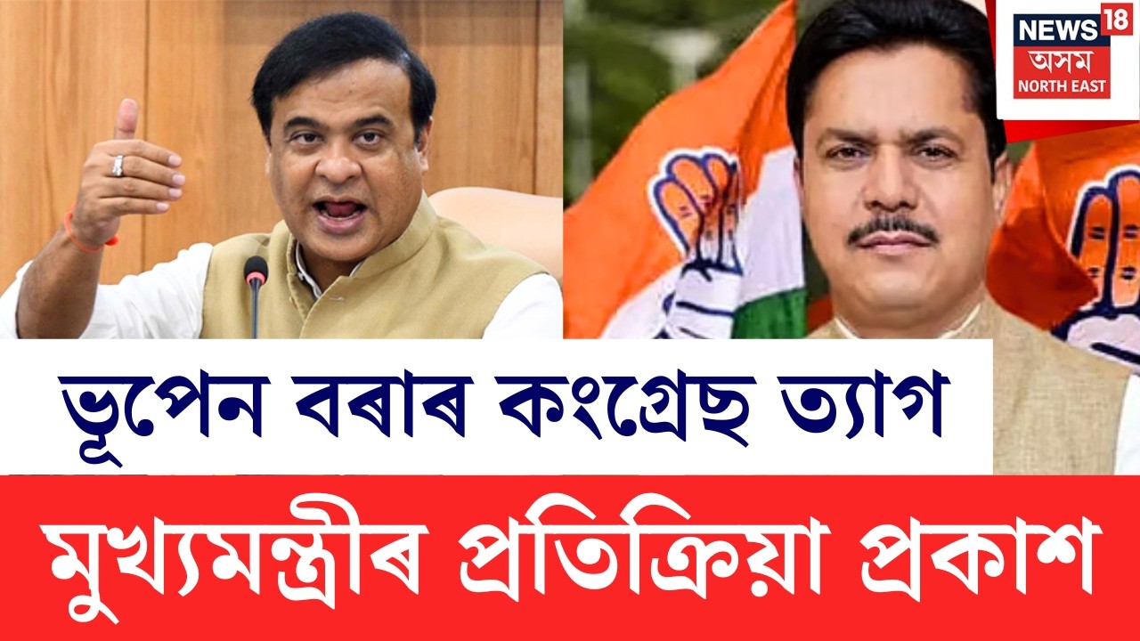 Bhupen Borah Resign From Congress | কংগ্ৰেছ ত্যাগ ভূপেন বৰাৰ | মুখ্যমন্ত্ৰীৰ প্ৰতিক্ৰিয়া প্ৰকাশ |