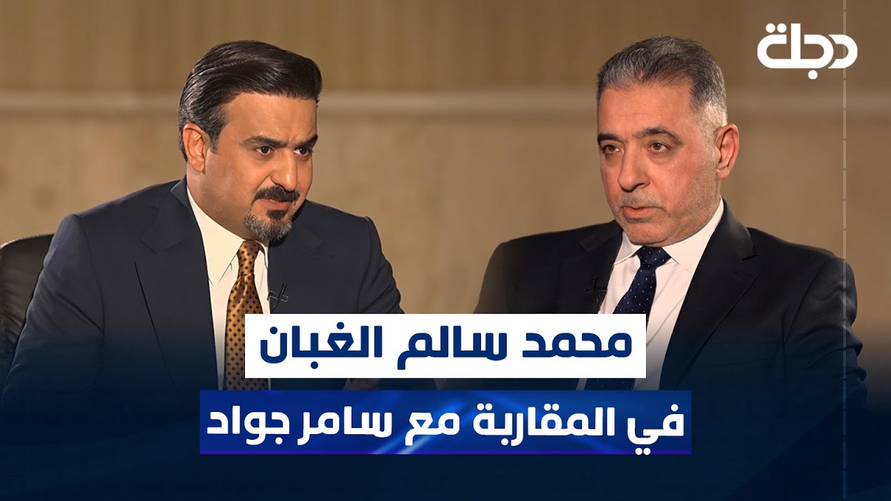 وزير الداخلية الأسبق محمد سالم الغبان في المقاربة مع سامر جواد