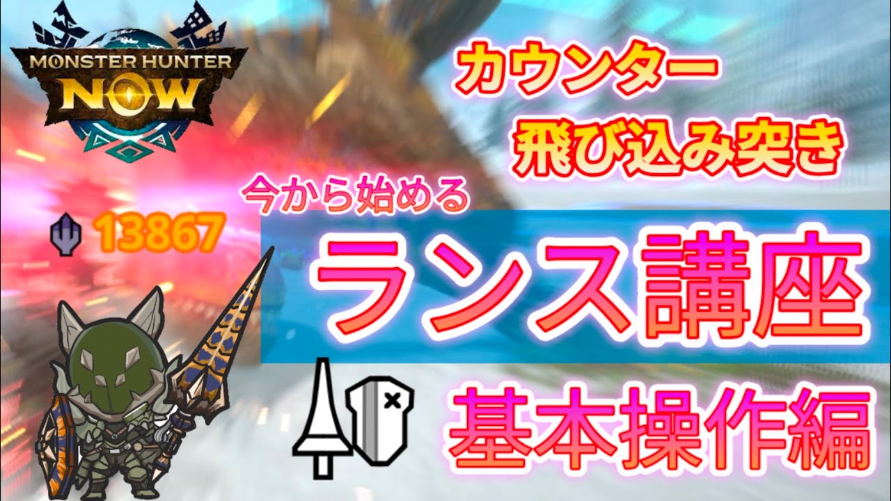 【モンハンNow】ランスの基本操作解説【2025年版】