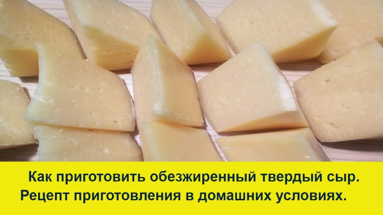 Полный рецепт приготовления обезжиренного сыра.Твердый сыр.