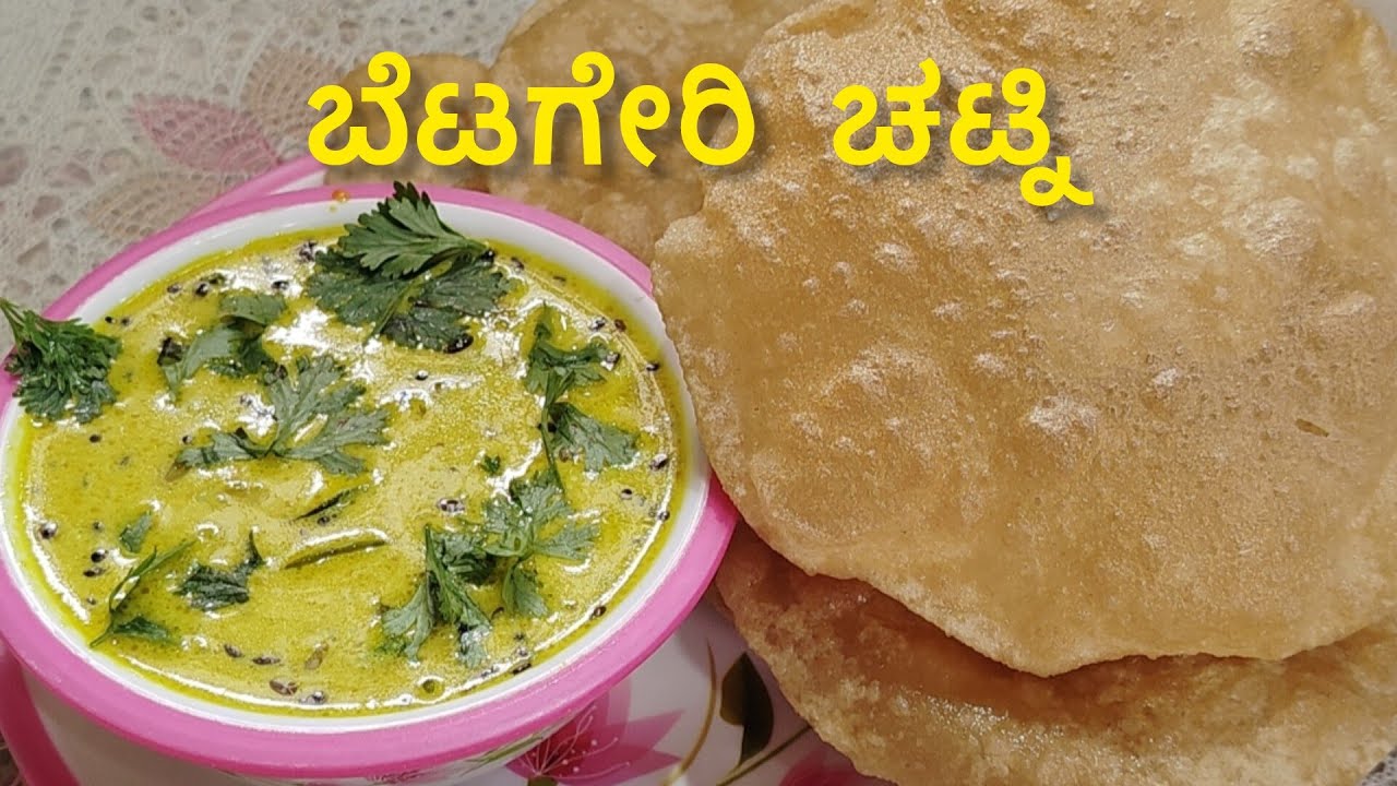 ಗೋದಿ ಹಿಟ್ಟಿನ ಪೂರಿ ಬೆಟಗೇರಿ ಚಟ್ನಿ | Betageri Chutney | Godi hitina poori in Kannada 