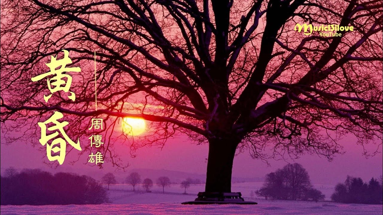 周傳雄  《黃昏》黃昏再美終要黑夜... ♥ ♪♫*•