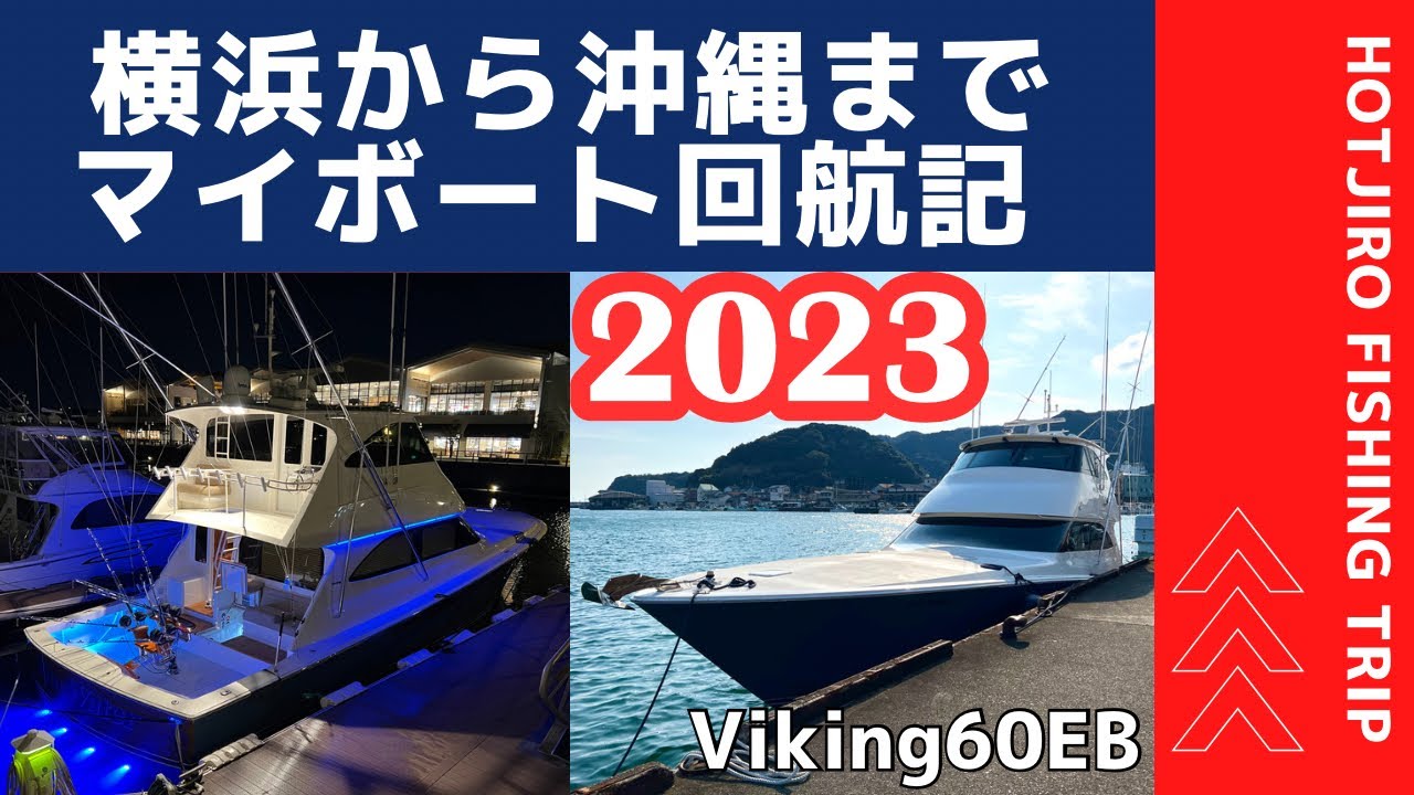 2023 マイボートで行く横浜→沖縄回航記