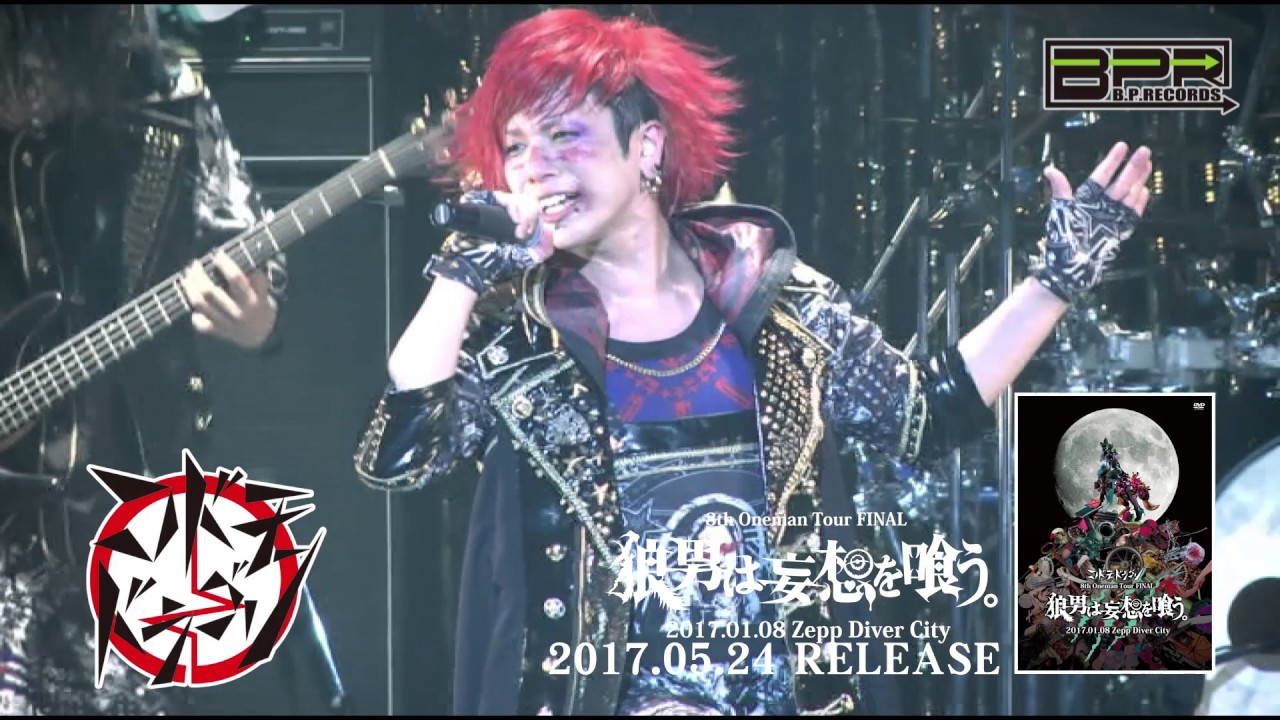 コドモドラゴン8th OnemanTour Final「狼男は妄想を喰う。」LIVEDVD SPOT