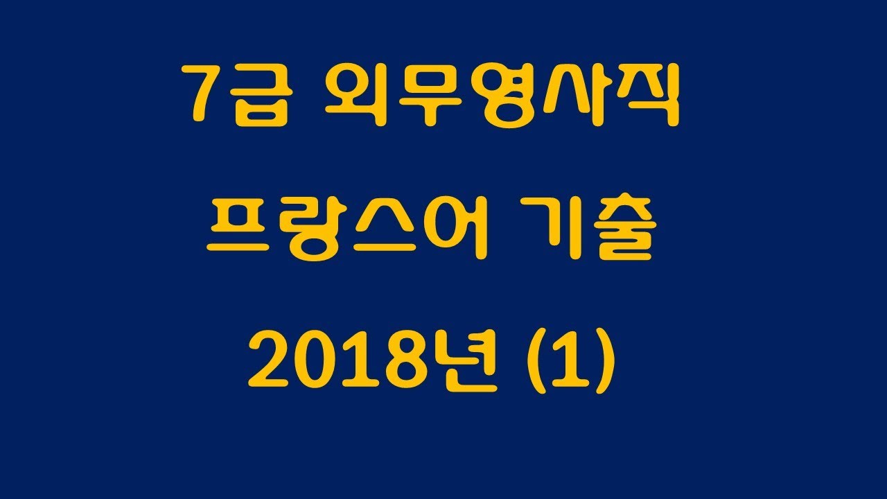 7급공무원 외영직 프랑스어 기출 2018년 (1)