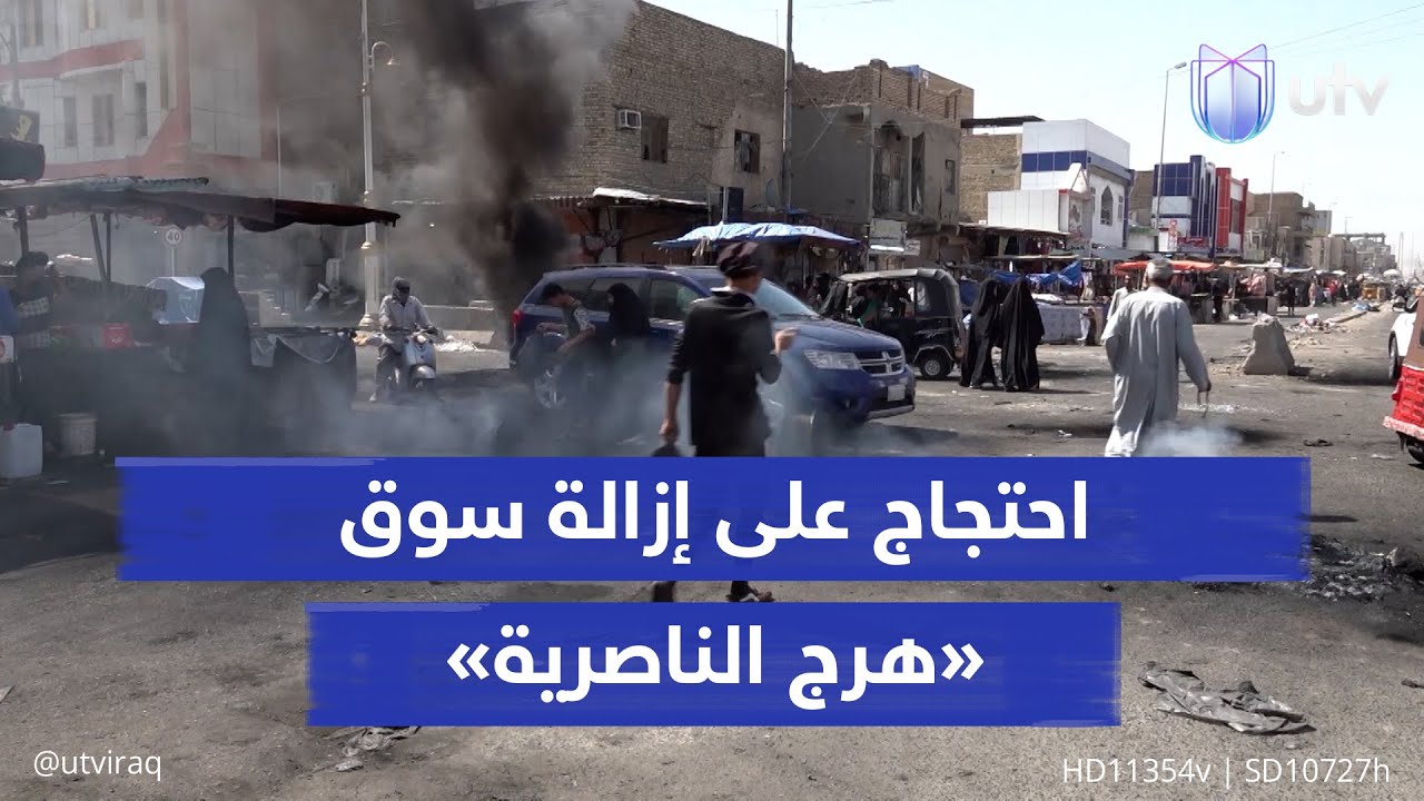 احتجاج على إزالة «هرج الناصرية».. وإدارة ذي قار تؤكد ضرورة رفع التجاوزات لإنجاز مشروع حيوي
