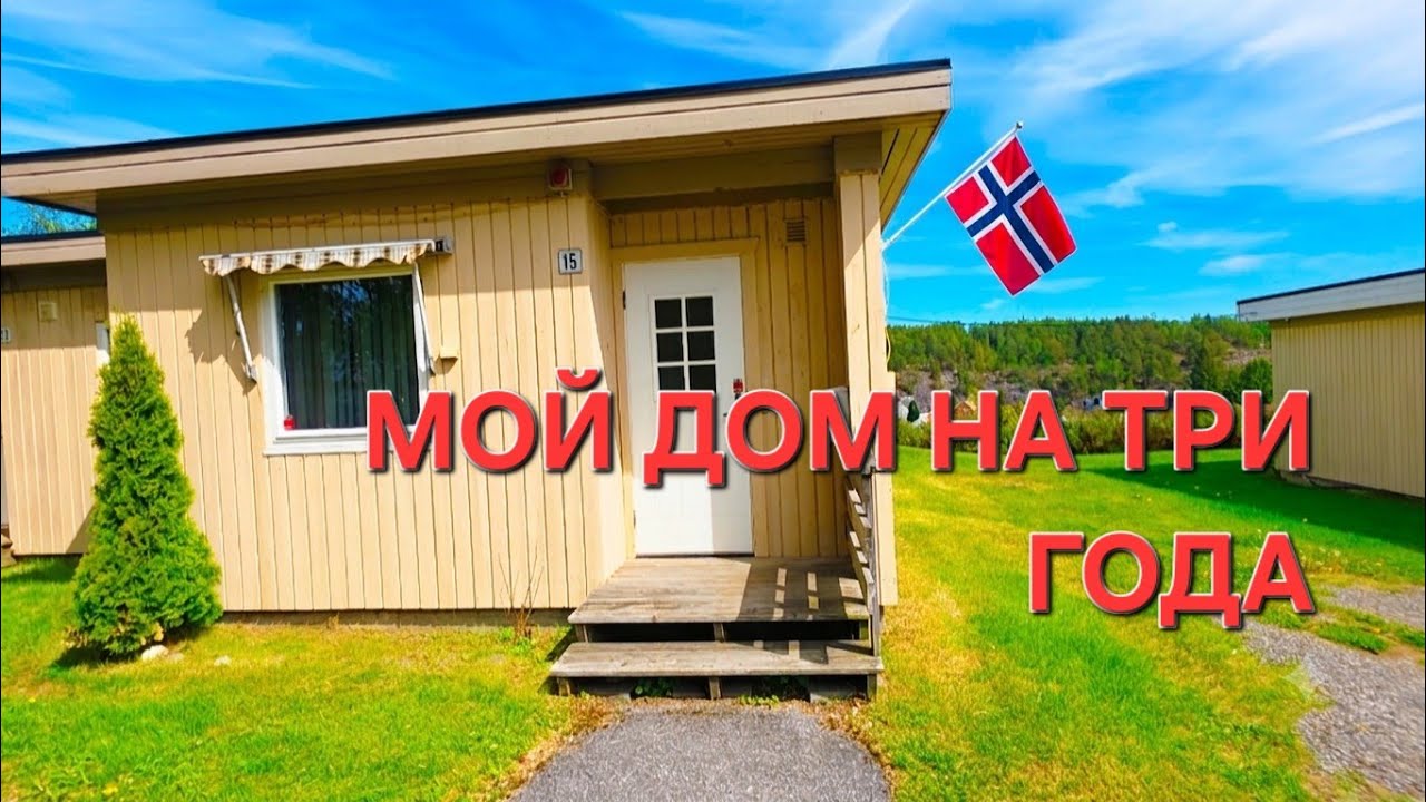МОЙ ДОМ НА ТРИ ГОДА В 🇧🇻 Социальное жилье👍 Низкий поклон Норвегии 🙋&zwj;♀️ за ВСЕ...