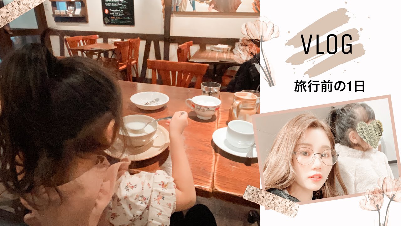 とある一日Vlog｜お家〜お出かけ❤︎［旅行前日］