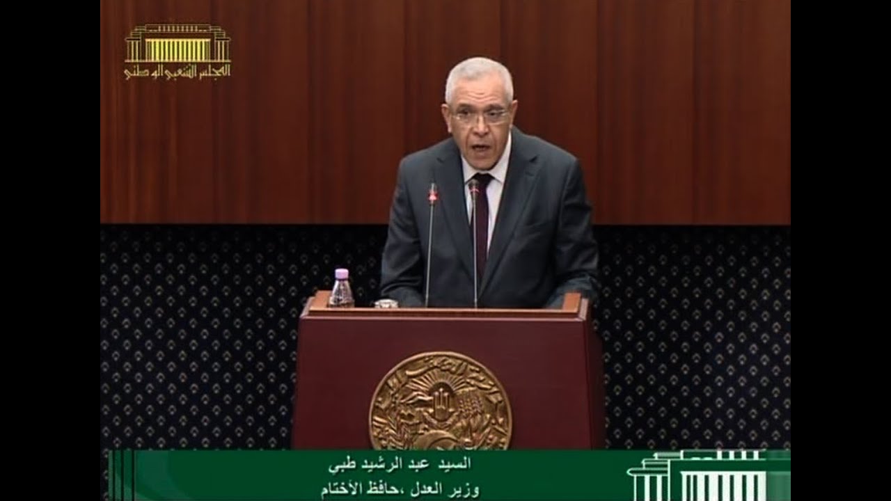 وزير العدل، حافظ الاختام  يقدم  مشروع قانون يتعلق بمكافحة التزوير واستعمال المزور أمام النواب