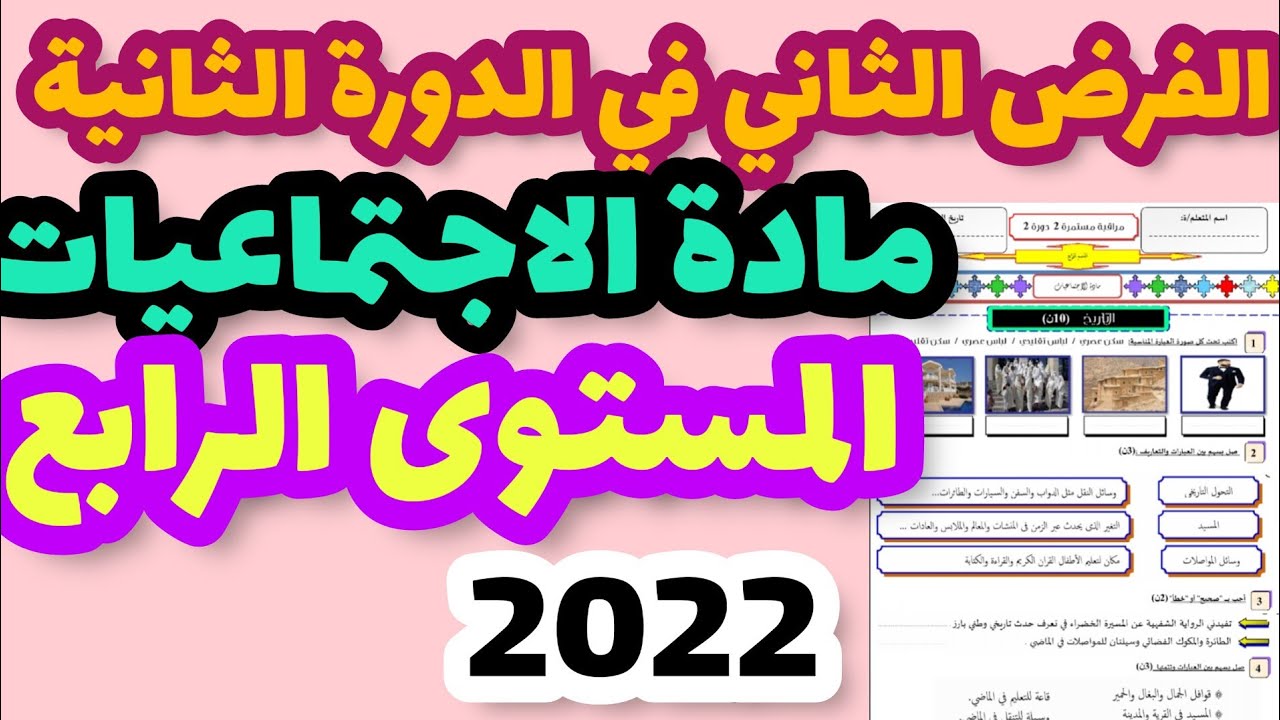 الفرض الثاني في الدورة الثانية مادة الاجتماعيات المستوى الرابع فرض المرحلة الرابعة الاجتماعيات 4