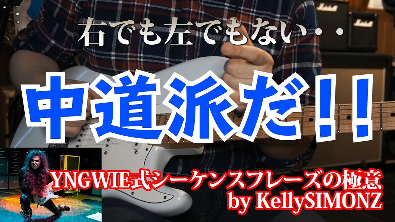 右も左もない！中道派だ！！~イングヴェイ式16分シーケンスフレーズの極意～
