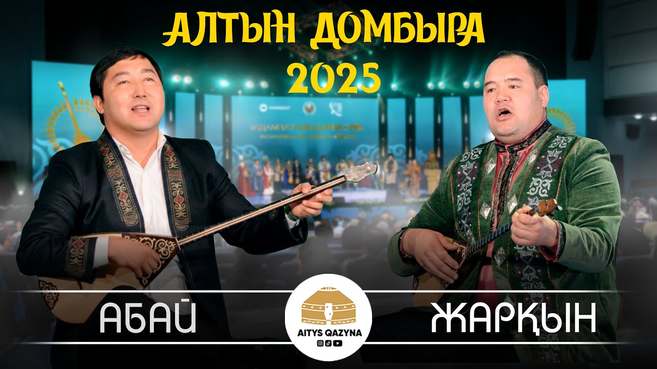 Абай Жолмағамбет - Жарқын Жұпархан (АЛТЫН ДОМБЫРА 2025)