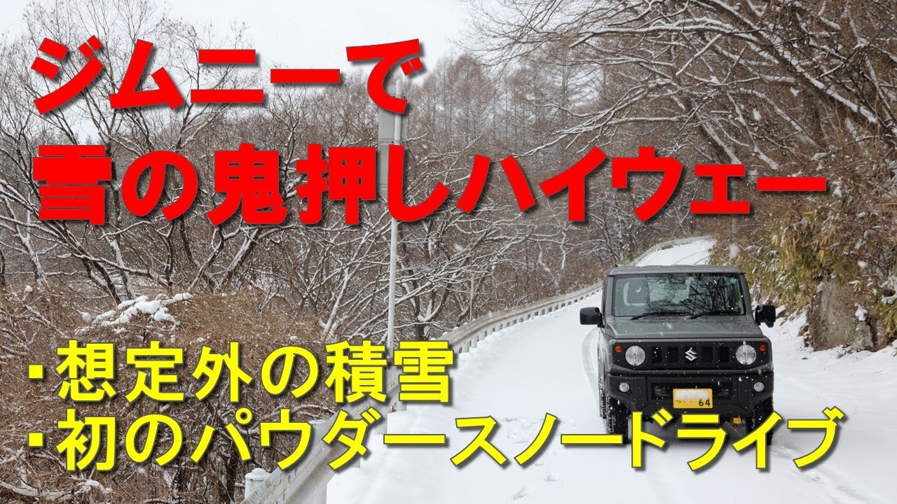 ジムニーで雪の鬼押しハイウェー