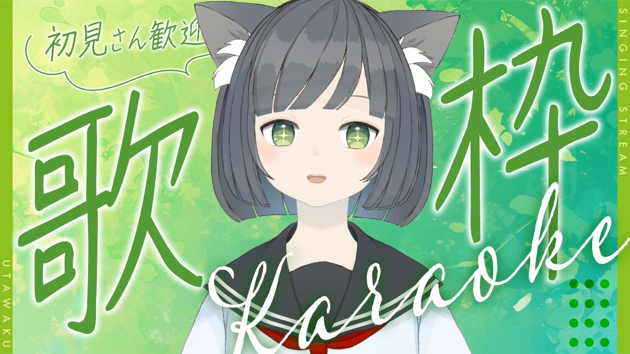 【歌枠】今なら超古参！？おうたを歌います！！