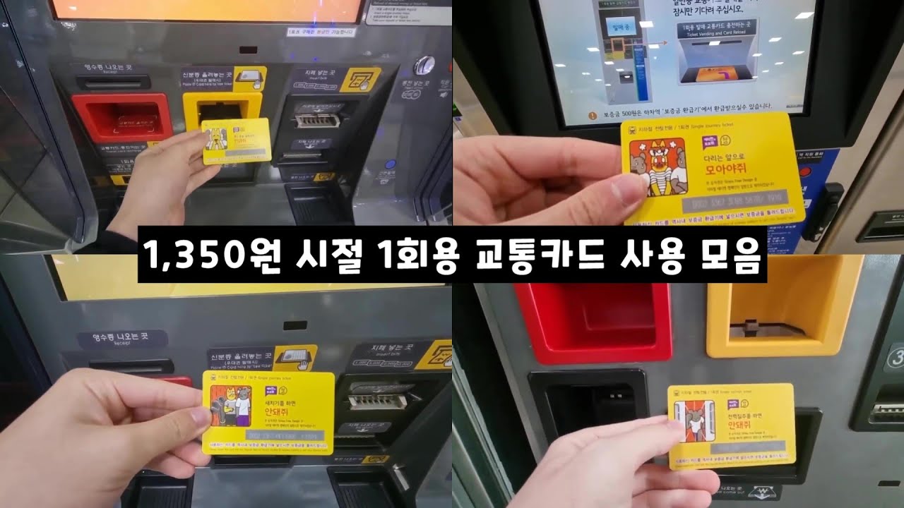 1,350원 시절 1회용 교통카드 사용 모음
