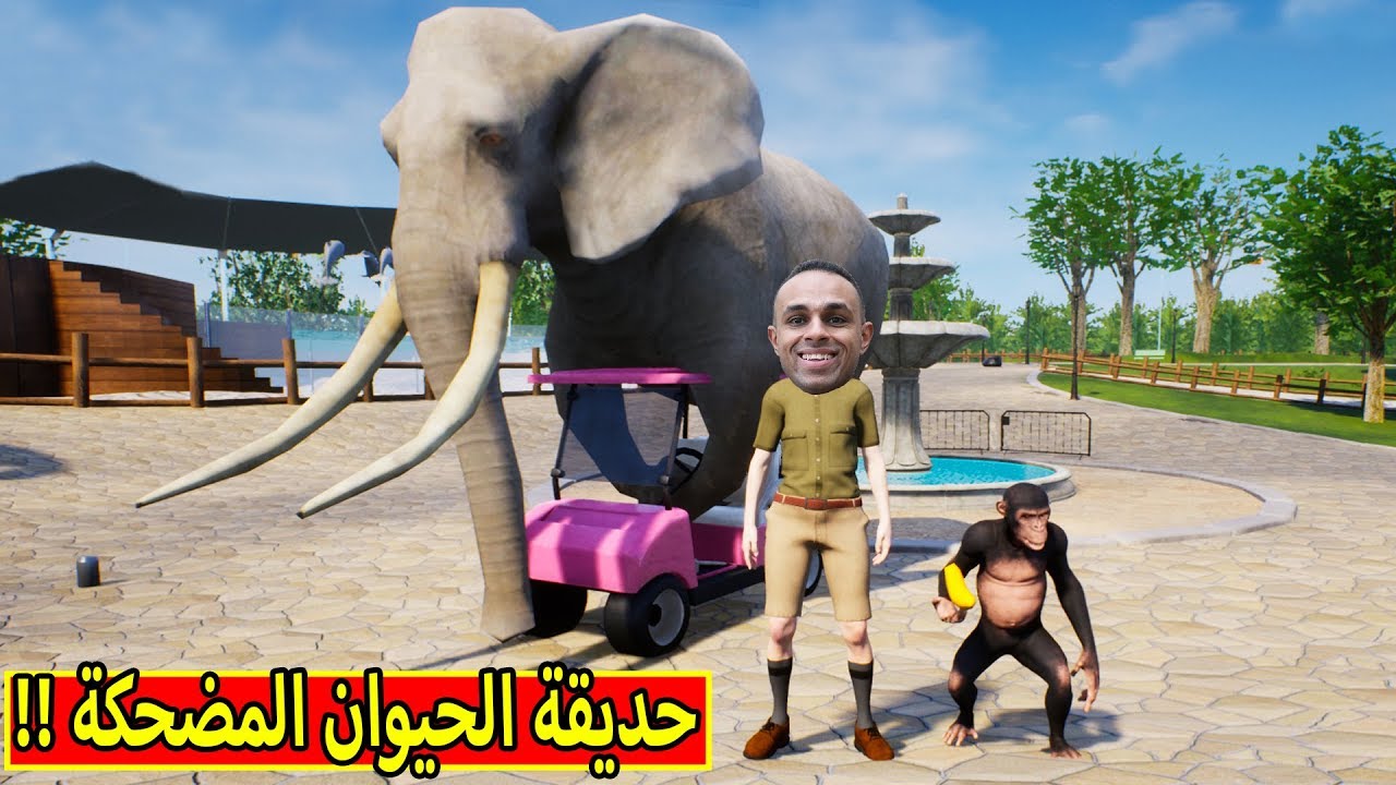 حديقة الحيوان المضحكة | Zookeeper Simulator !! 🐘😆