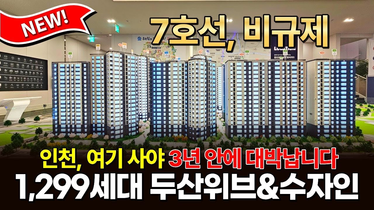 인천, 여기 사야 3년 안에 대박납니다! 🚨1,299세대 대단지 두산위브&수자인 7호선 역세권 비규제 (매물 2315)