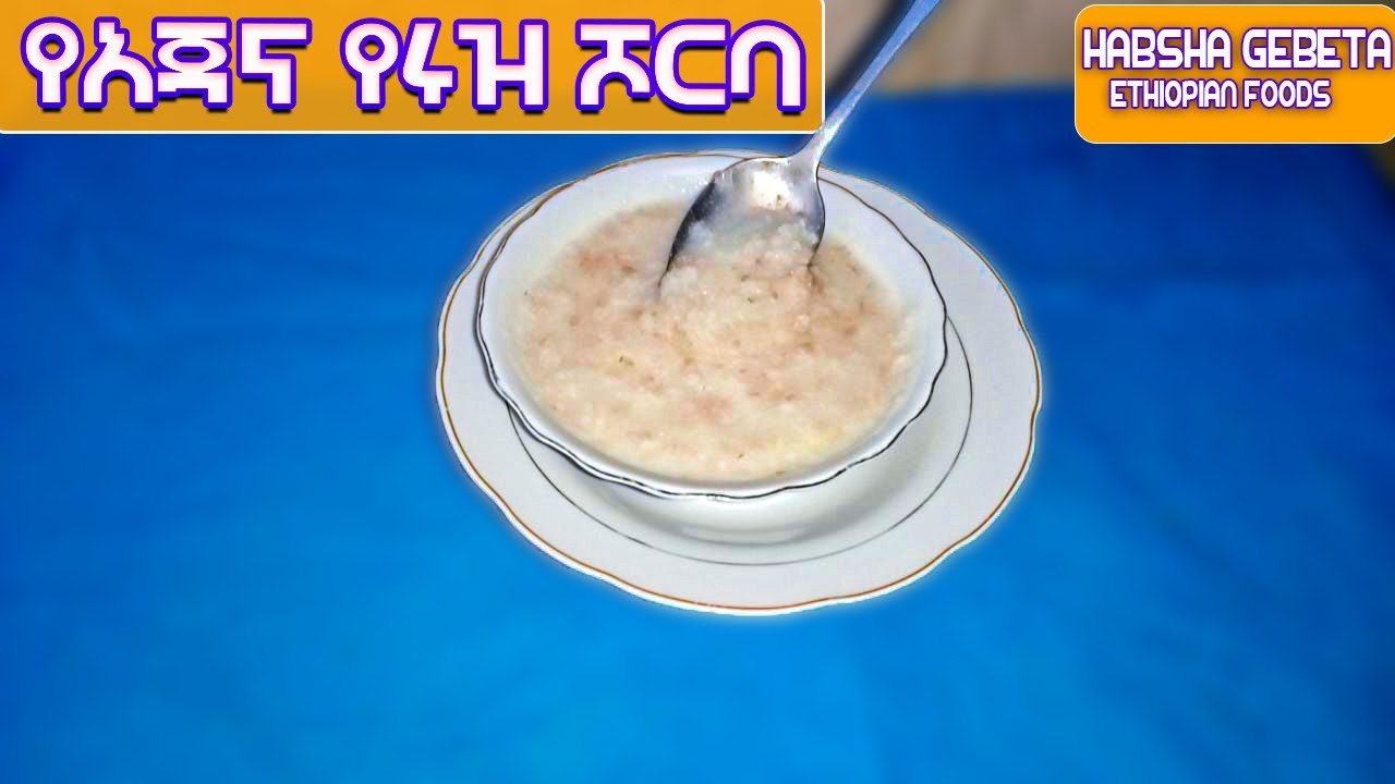 Oats and Rice Soup   የአጃና የሩዝ ሾርባ በሁለት አይነት ግብዓት ብቻ የተሰራ ቀላል የሾርባ አሰራር